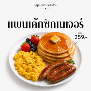 แพนเค้กซิกเนเจอร์ (Classic Pancake & Sausage Breakfast Combo)