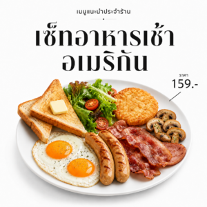 ชุดอาหารเช้าสไตล์คลาสสิก (Classic American Breakfast Plate) (คัดลอก)