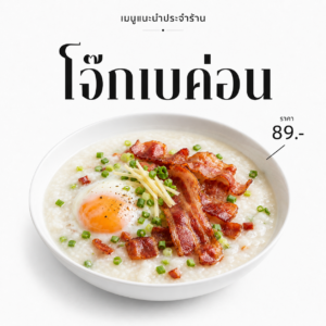 โจ๊กเบคอน (Bacon Congee)
