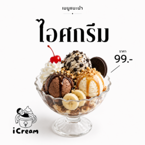 ไอศกรีมซันเดย์พรีเมียม