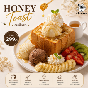 ฮันนี่โทสต์ (Honey Toast)