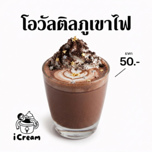โอวัลตินภูเขาไฟ (Ovaltine Volcano)
