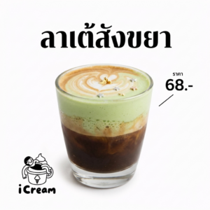 ลาเต้สังขยา (Kaya Pandan Latte)