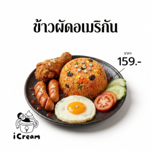 "ข้าวผัดอเมริกัน" (American Fried Rice)